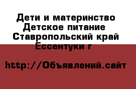 Дети и материнство Детское питание. Ставропольский край,Ессентуки г.